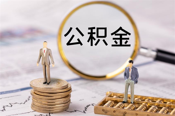 丽江离职公积金什么时候可以取（离职公积金什么时候能取）