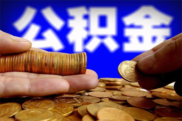 丽江提公积金多久到账（提取公积金几时到账）