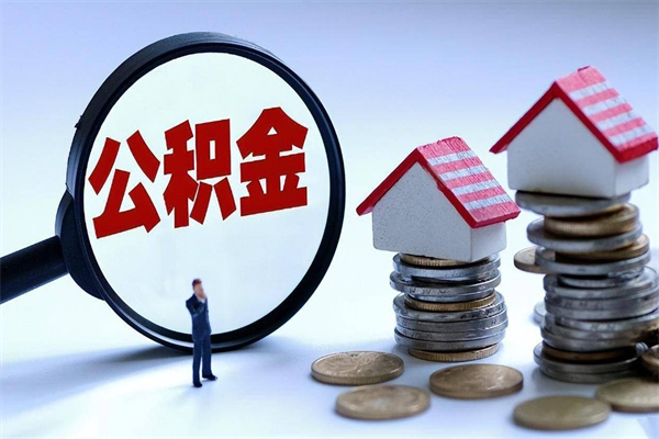 丽江个人如何支取住房公积金（怎么取个人住房公积金）