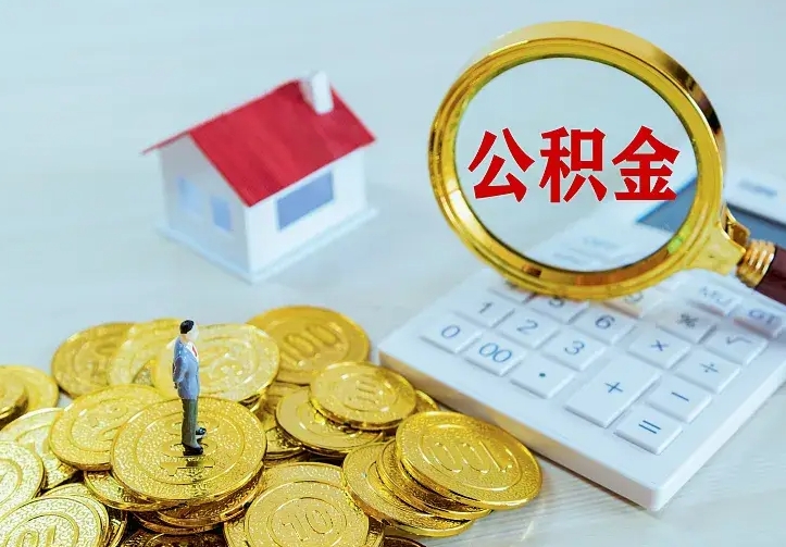 丽江公积金怎么取（怎样取住房公积金）