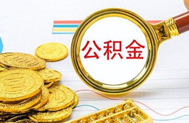 丽江公积金怎么自己取出来（公积金自己提取流程）